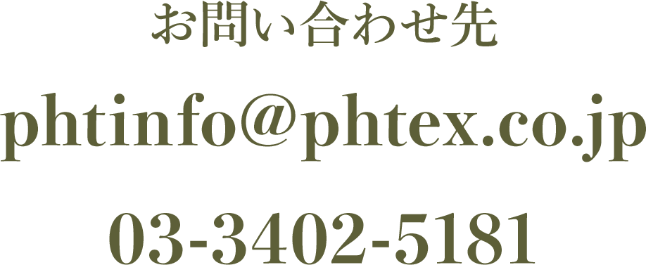 お問い合わせ先 phtinfo@phtex.co.jp 03-3402-5181